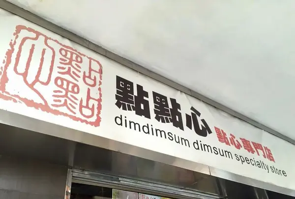 DimDimSum Dim Sum Specialty Store