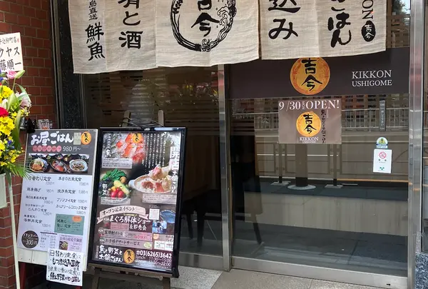魚と野菜と土鍋ごはん 吉今