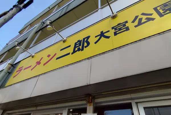ラーメン二郎 大宮公園駅前店