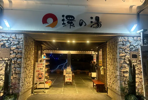 たからだの里環の湯