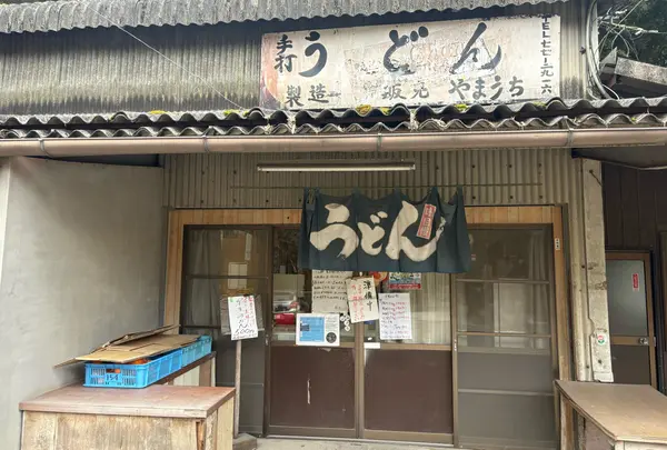 山内うどん店