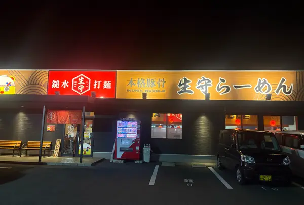 生守らーめん 新居浜店