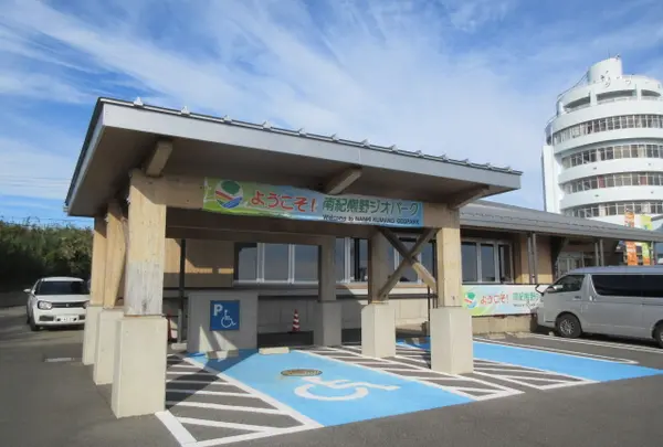 南紀熊野ジオパークセンター