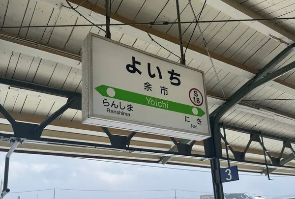 余市駅