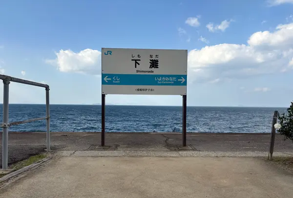 下灘駅