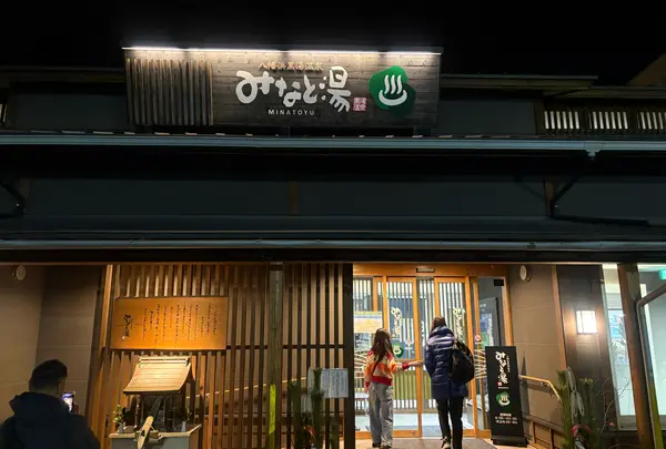 八幡浜黒湯温泉 みなと湯