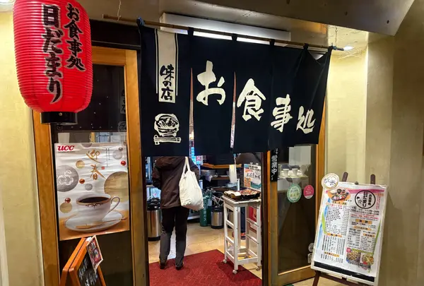 お食事処 日だまり