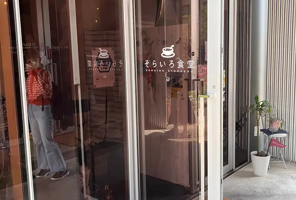 そらいろ食堂