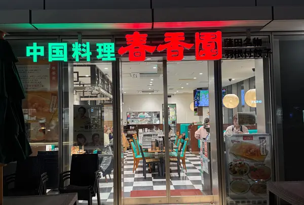 春香園 羽田イノベーションシティ店