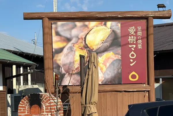 笠間の焼栗「愛樹マロン」
