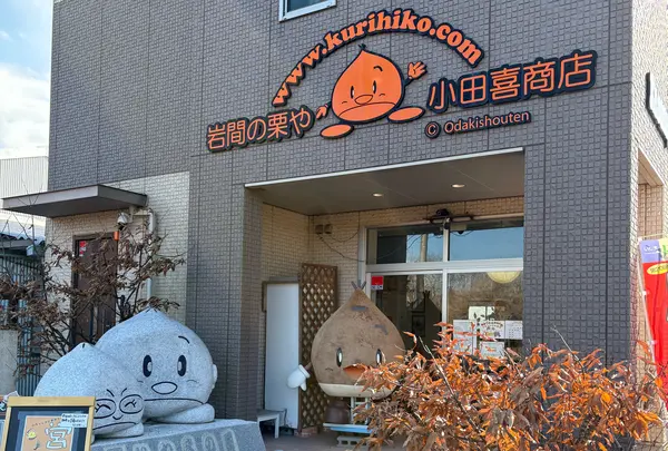 岩間の栗や・小田喜商店の写真・動画_image_1756792