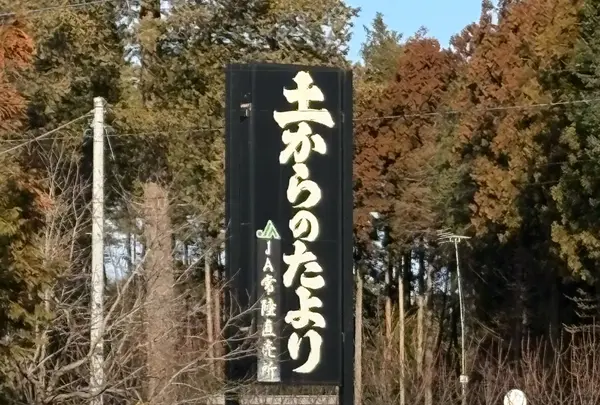 茨城中央農協農産物直売所 土からのたより