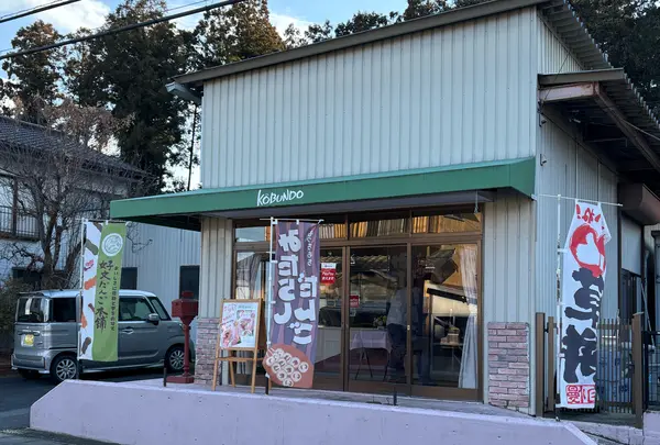 好文だんご本舗本店