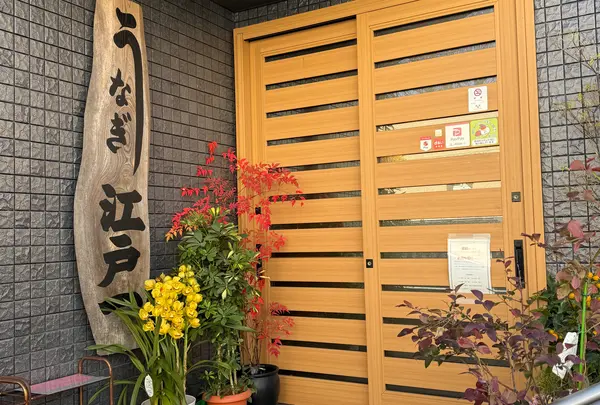 江戸一うなぎ屋