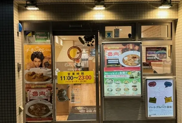 カレーハウスCoCo壱番屋 中目黒山手通店