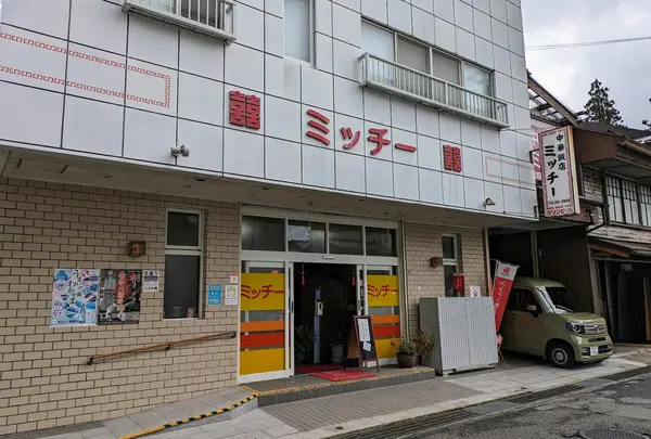 中華飯店 ミッチー