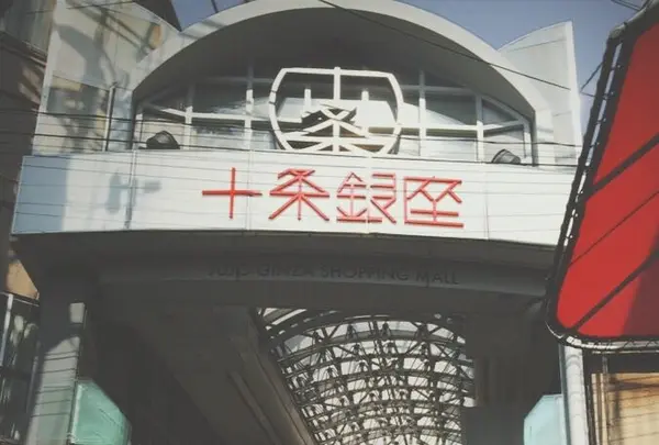 十条駅の写真・動画_image_176469