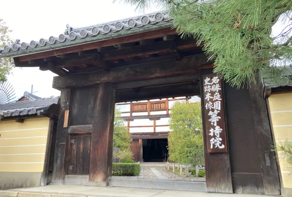 萬年山 等持院