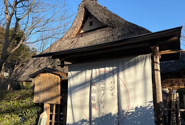 パンとエスプレッソと嵐山庭園