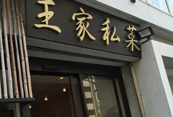 上海ダイニング 王家私菜の写真・動画_image_176733