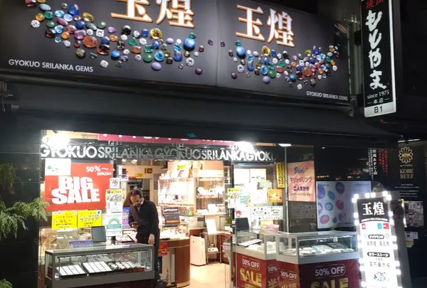 玉煌スリランカジェムス
