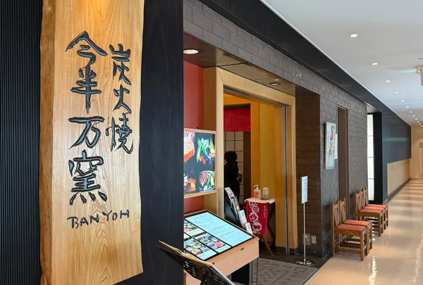 今半万窯 イマハン バンヨウ 新宿サザンタワー店
