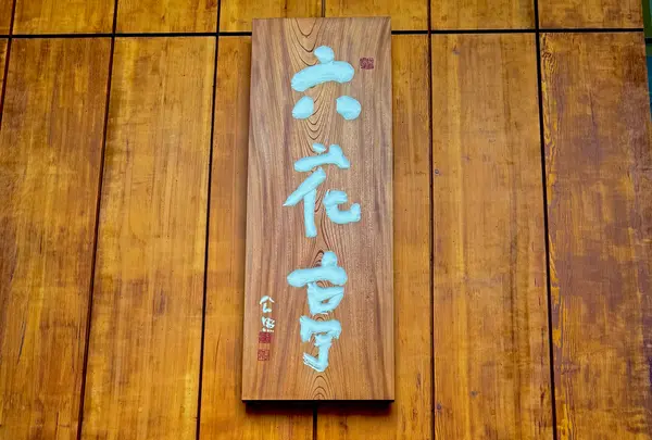 六花亭 札幌本店の写真・動画_image_1771757