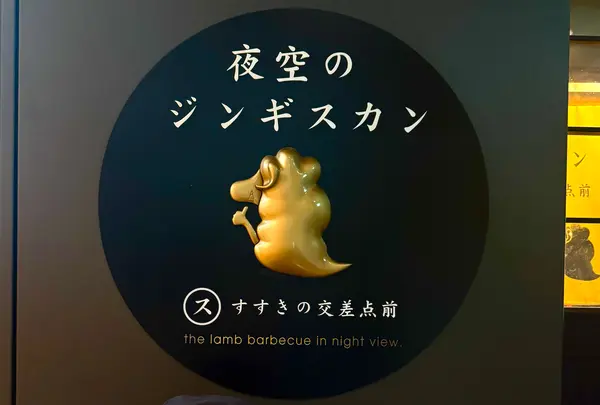 夜空のジンギスカン すすきの交差点前