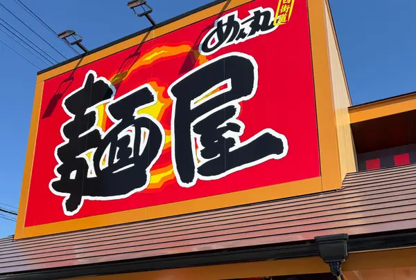 ラーメンめん丸四街道店