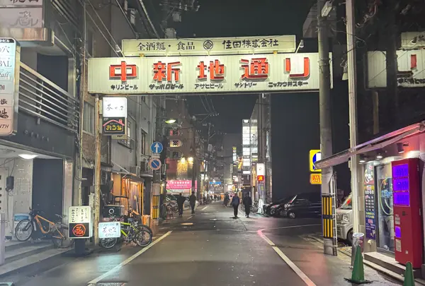 中新地通り