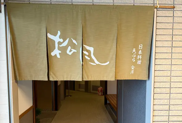 松風