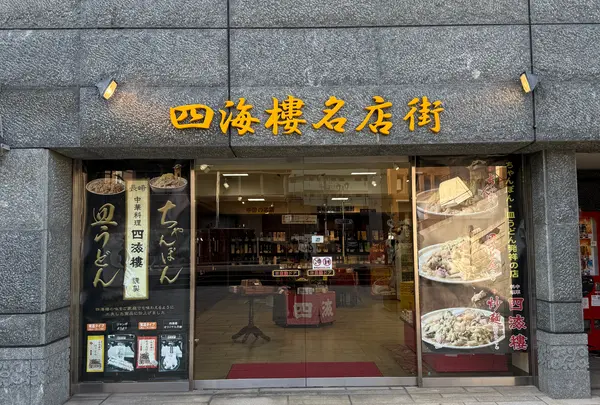 中華料理 四海樓