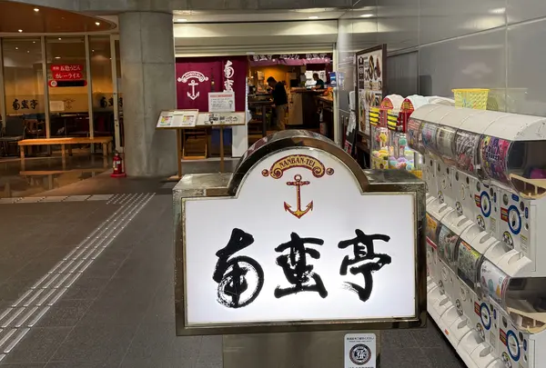 南蛮亭