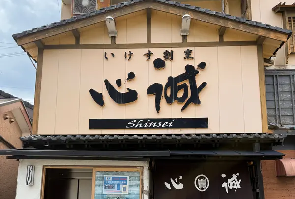 いけす割烹 心誠
