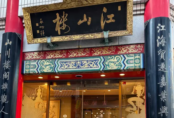 江山楼本部