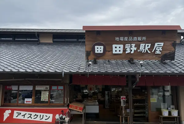 道の駅 田野駅屋（たのえきーや）の写真・動画_image_1785782