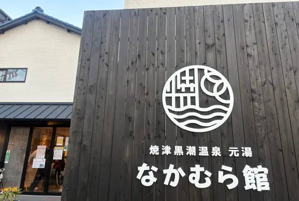 なかむら館