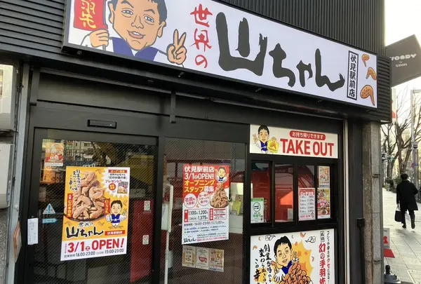 世界の山ちゃん伏見駅前店