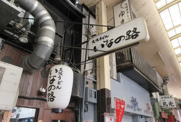 大阪うどん いなの路