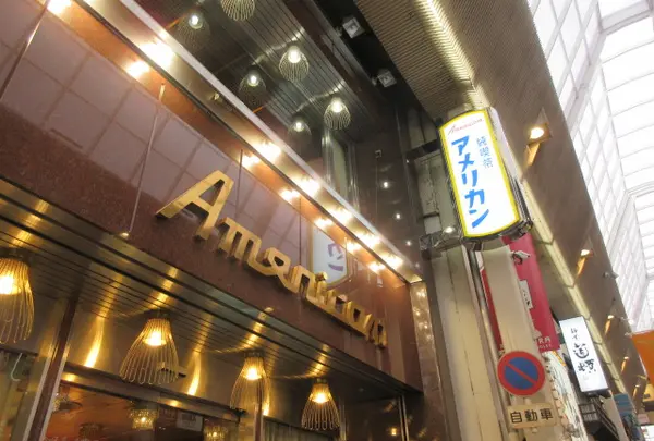 純喫茶 アメリカン