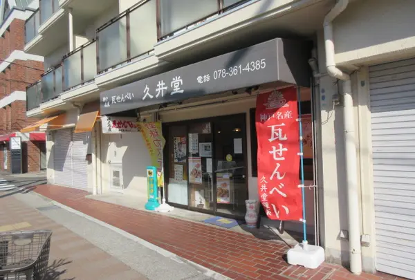 久井堂