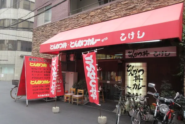 とんかつ丼 こけし