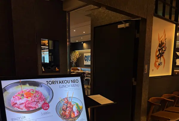 とりや幸NEO