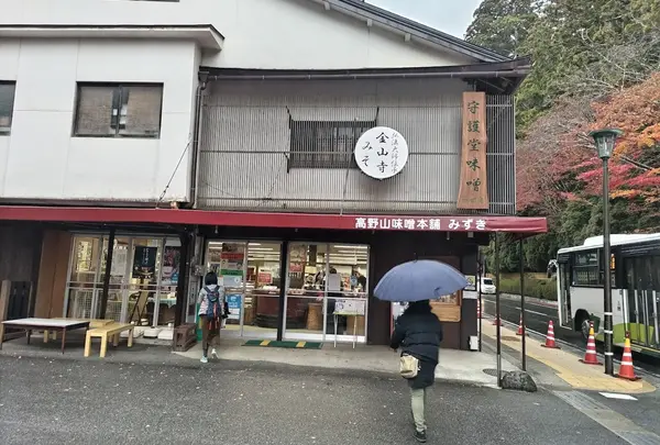高野山味噌本舗みずき