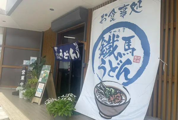 鐡馬うどん