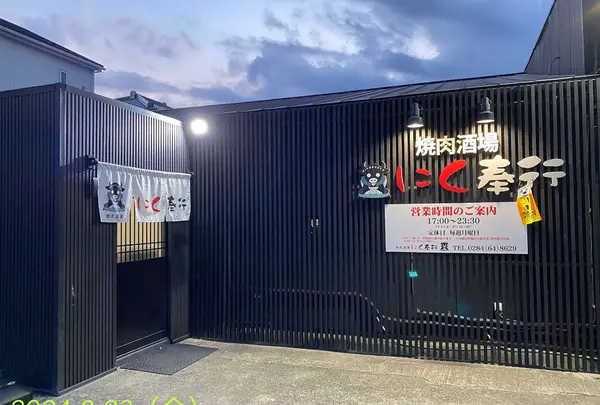 焼肉酒場にく奉行 足利店