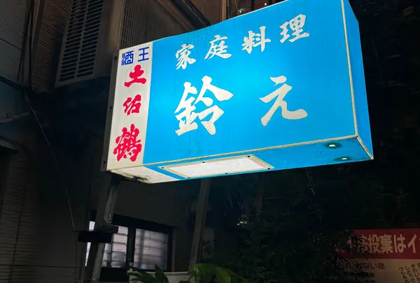 家庭料理　鈴え