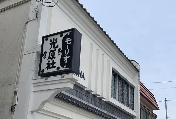 光原社