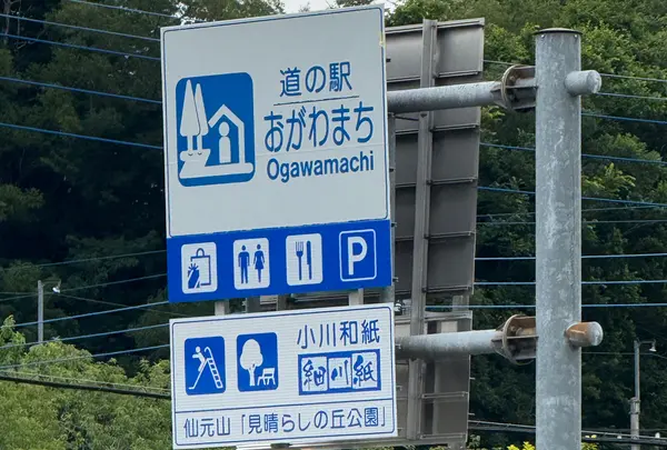 道の駅おがわまち