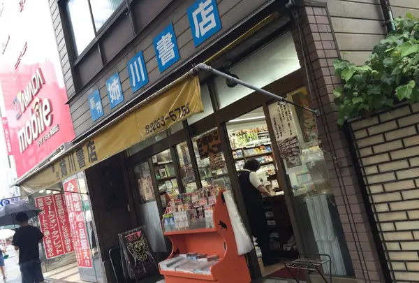 新刊 姉川書店の写真・動画_image_186991
